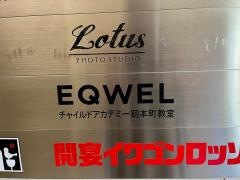 ＥＱＷＥＬチャイルドアカデミー　靭本町教室