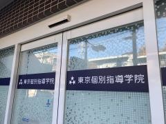 東京個別指導学院　梅ヶ丘教室