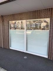 東京個別指導学院　梅ヶ丘教室
