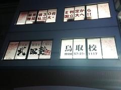 武田塾　鳥取校