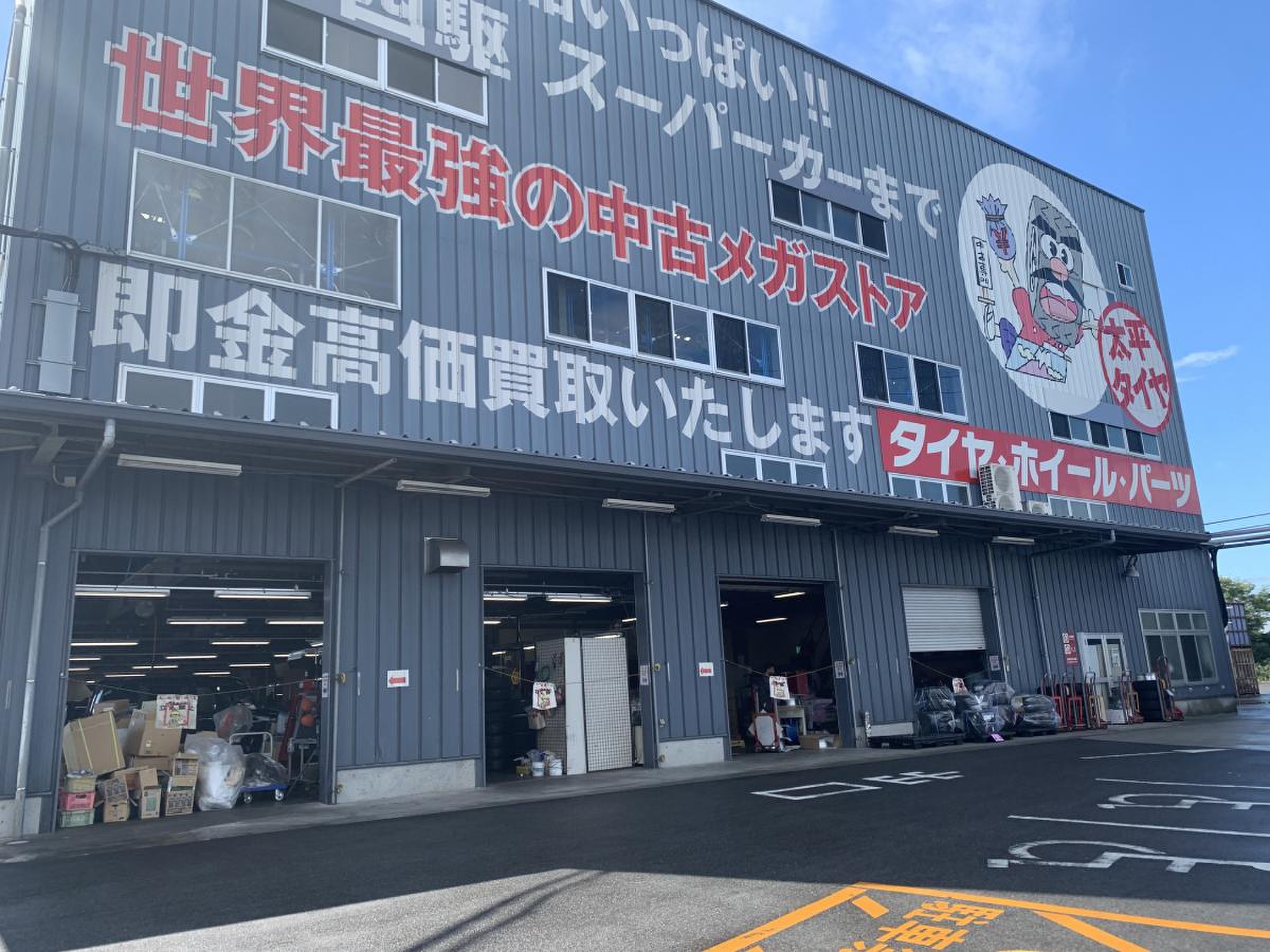 太平 タイヤ