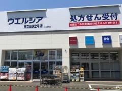 ウエルシア　日立田尻２号店
