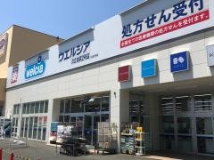 ウエルシア　日立田尻２号店