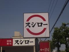 スシロー　郡山桑野店