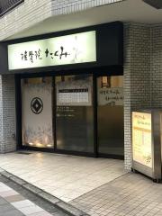 接骨院たくみ