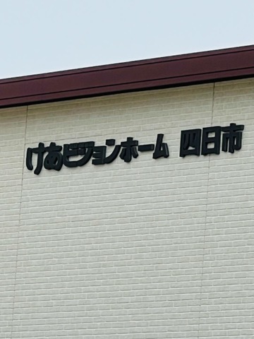 けあビジョンホーム四日市