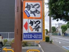 かつや横浜和泉町店
