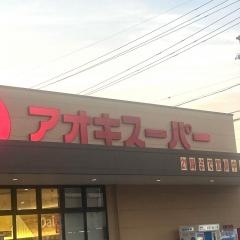アオキスーパーあま坂牧店