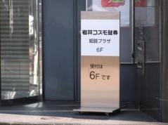 岩井コスモ証券株式会社　姫路プラザ