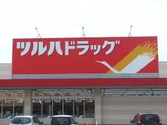 ツルハドラッグ　アクロス五所川原店