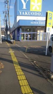 薬王堂二戸店