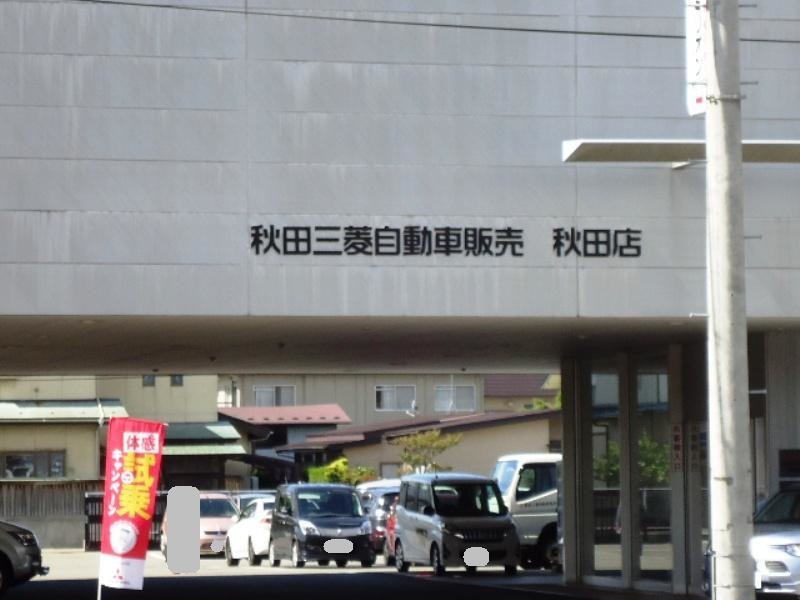 秋田三菱自動車販売秋田店