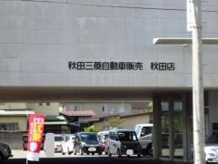 秋田三菱自動車販売秋田店