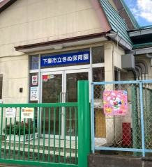きぬ保育園