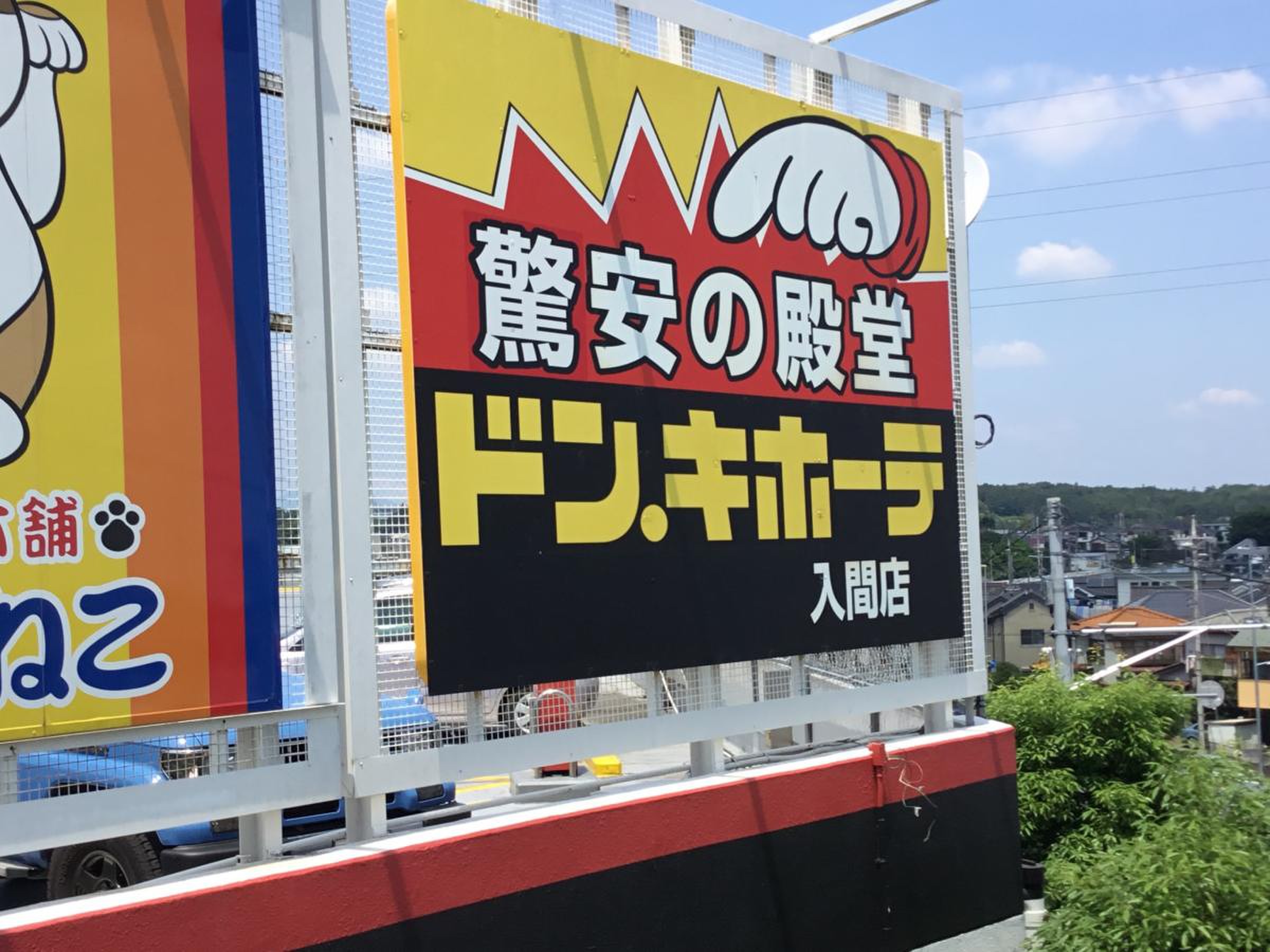 ドンキホーテ 入間 店
