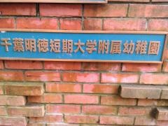 千葉明徳短期大学附属幼稚園