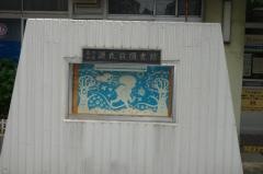 品川区立源氏前図書館