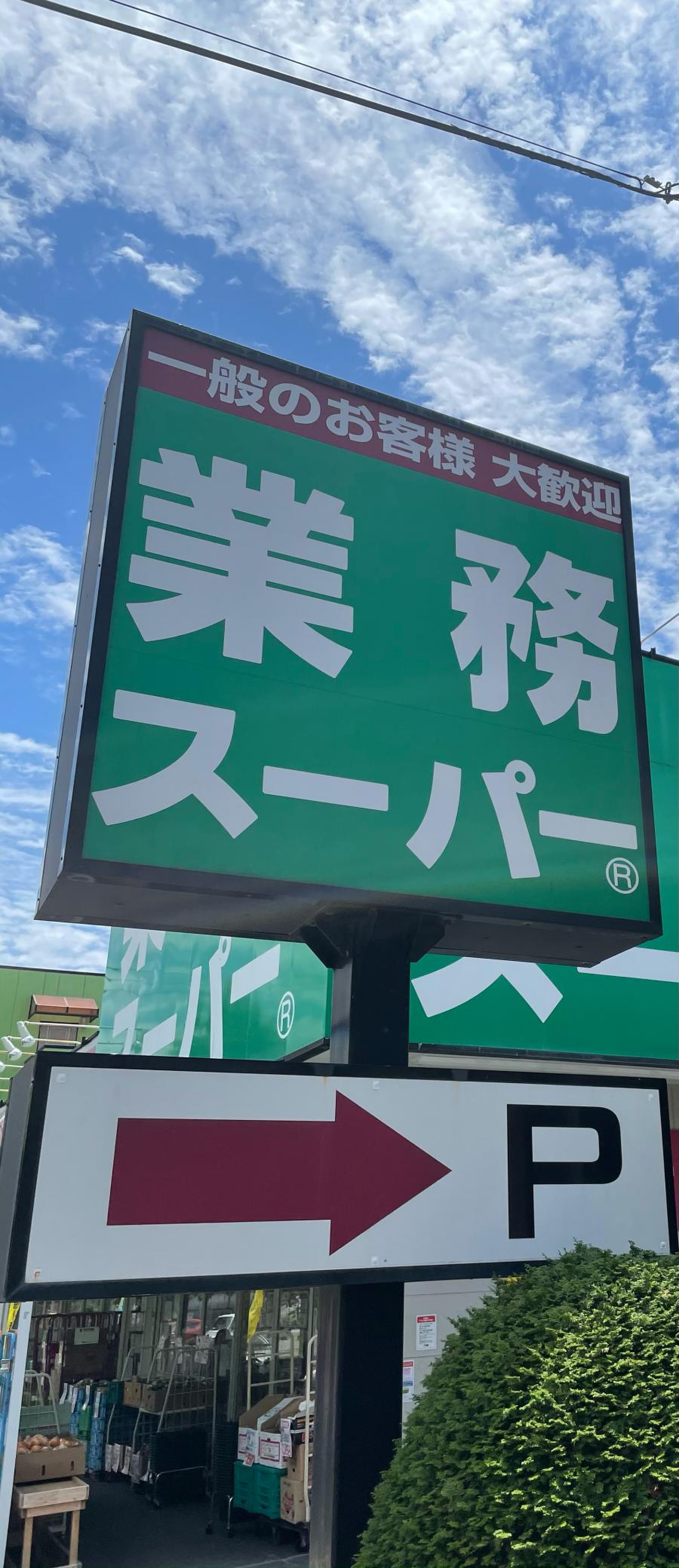 業務 スーパー 町田 南 大谷 店
