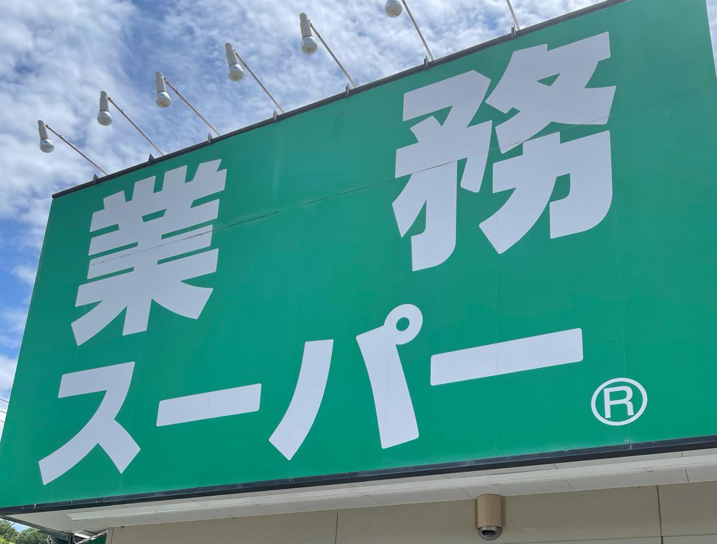 業務 スーパー 町田 南 大谷 店