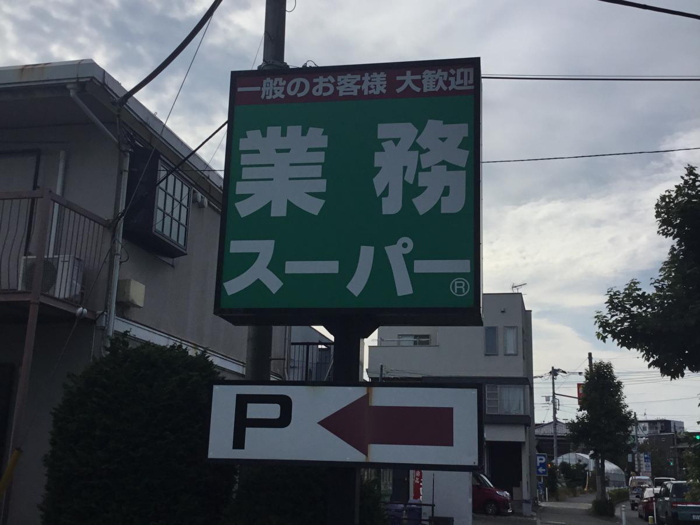 業務 スーパー 町田 南 大谷 店
