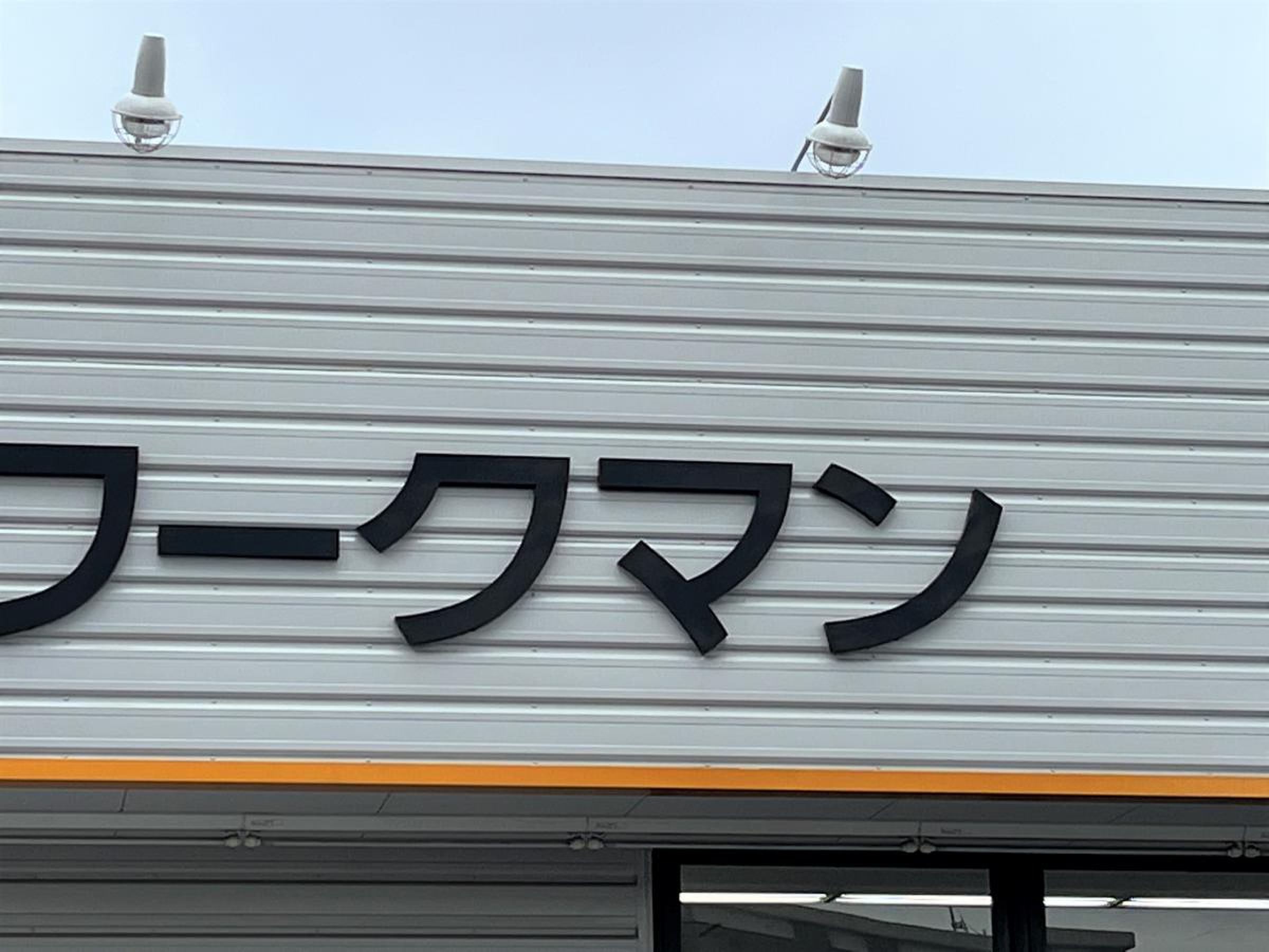 ワークマン 葛飾 奥戸 店