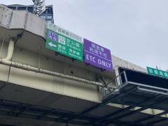 芝公園出入口ＩＣ
