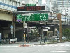 芝公園出入口ＩＣ