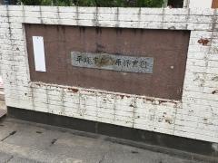 南原保育園