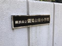 能見台南小学校