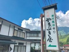 民宿やまぶき屋