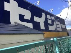 ココカラファイン・デイリーケアセイジョー　南伊豆下賀茂店