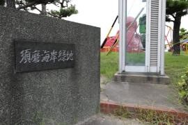 第1号須磨海岸緑地