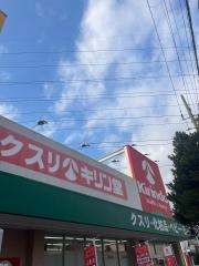 キリン堂　おぞね店