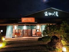延羽の湯
