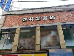 啓林堂書店奈良店