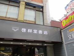 啓林堂書店奈良店
