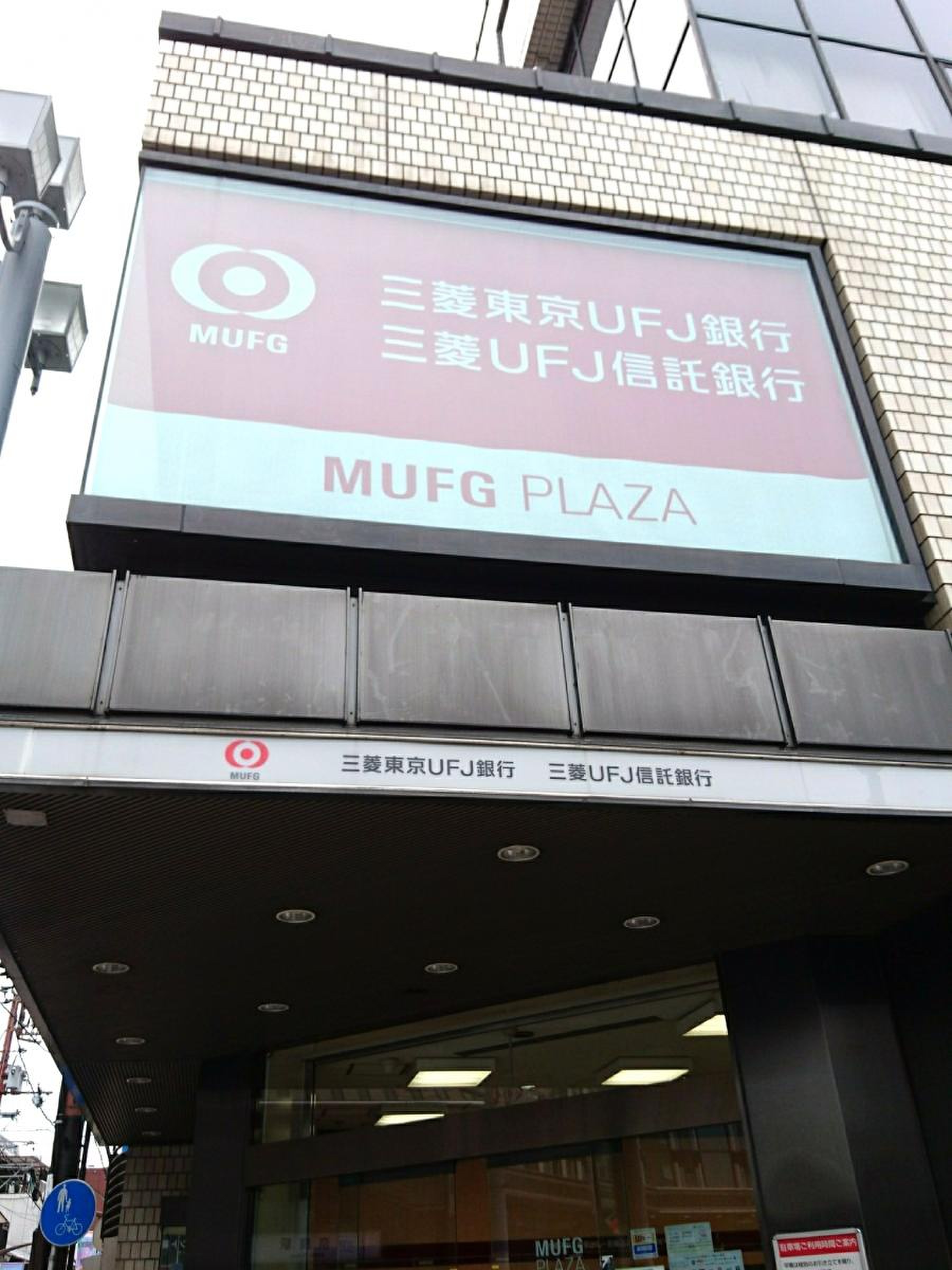 三菱 ufj 銀行 奈良 支店