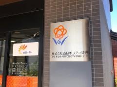 西日本シティ銀行柳川支店