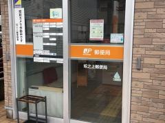 坂之上郵便局