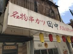 串カツ田中　本川越店