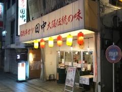 串カツ田中　本川越店