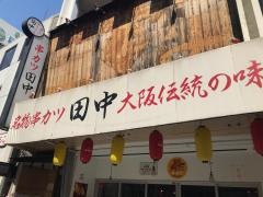 串カツ田中　本川越店