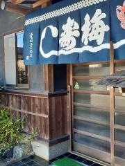 梅寿し