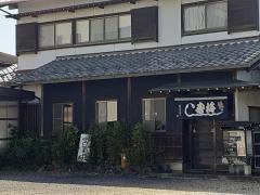 梅寿し