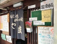 お好み焼やま
