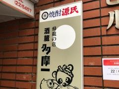 多摩一