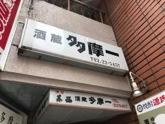 多摩一