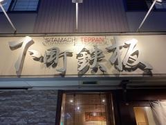 下町鉄板お好み焼き川上