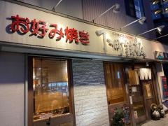 下町鉄板お好み焼き川上
