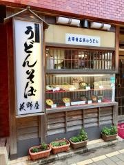 萩野屋